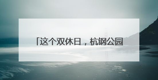 这个双休日，杭钢公园万人音乐节热力爆棚